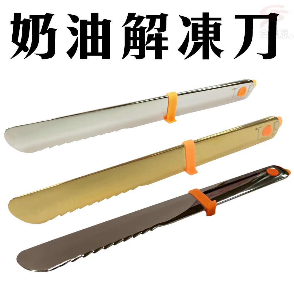 【金德恩】手握導熱金屬奶油果醬刀17x1cm(台灣專利製造/SGS)