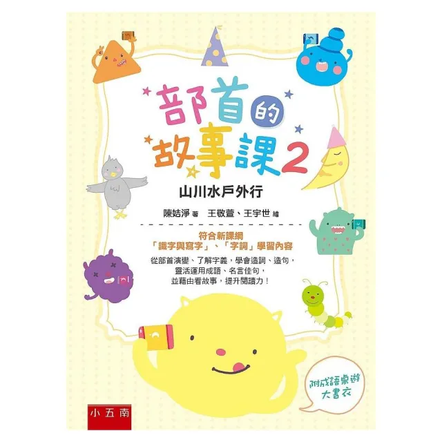 部首的故事課２ 山川水戶外行 符合新課綱 識字與寫字 字詞 學習內容 Momo購物網