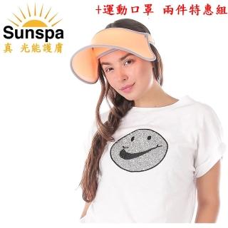 【sun spa】真 專利光能布 upf50+ 遮陽防曬 濾光帽+運動口罩 兩件特惠組(抗uv防紫外線 戶外涼感降溫)