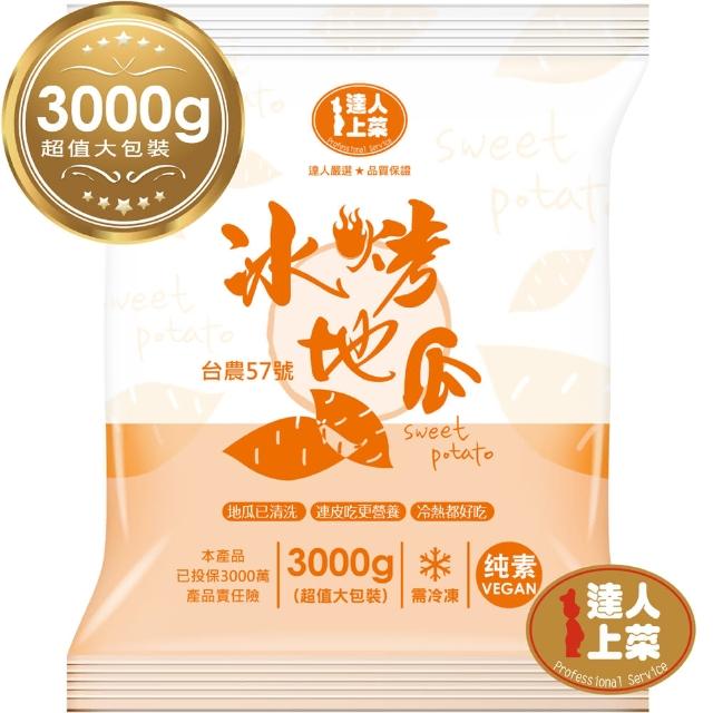 【達人上菜】冰烤地瓜-高纖低卡超值大包裝(3000g)