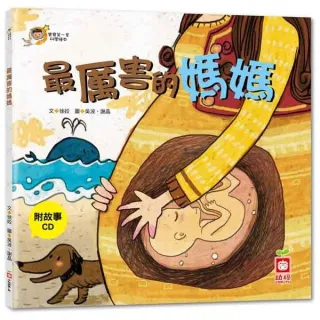 寶寶第一套科學繪本：最厲害的媽媽【彩色書+故事CD】
