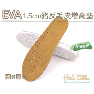 【糊塗鞋匠】B32 EVA1.5cm豬反毛皮增高墊(2雙)