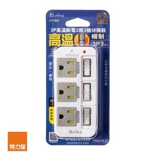 【特力屋】3P高溫斷電3開3插分接器15A