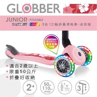 【GLOBBER 哥輪步】兒童2合1三輪折疊滑板車迷你-共2色(LED發光前輪)