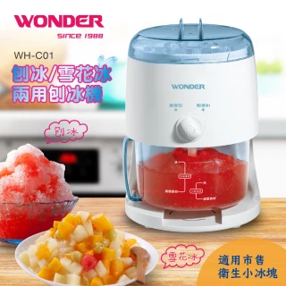 【WONDER 旺德】刨冰/雪花冰兩用刨冰機(WH-C01)
