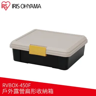 【IRIS】戶外露營扁形收納箱-卡其/黑 RVBOX 450F(野營/戶外收納箱)