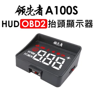 【領先者】A100S HUD OBD2多功能抬頭顯示器