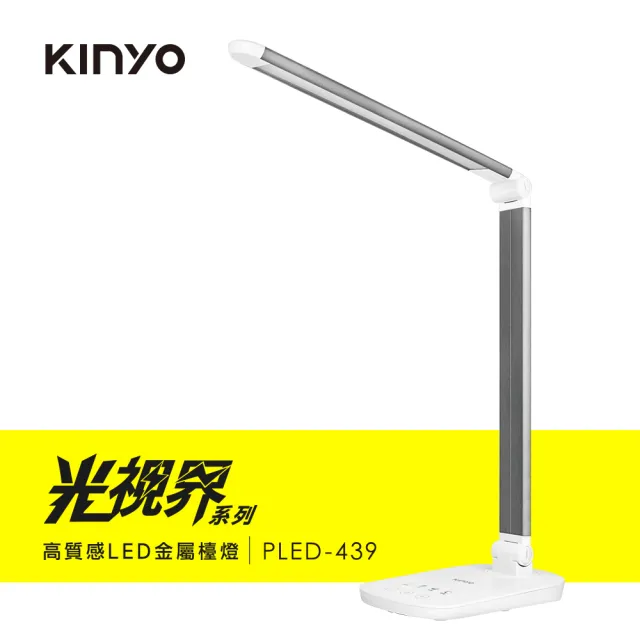 【KINYO】光視界高質感LED金屬檯燈(PLED439)/