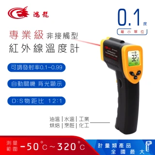 【Dr.AV 聖岡科技】鴻龍牌RD-5401 紅外線溫度計(溫度計 溫度槍 料理溫度計 工業用溫度計)