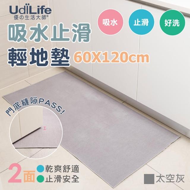 【UdiLife】60x120cm 加長吸水止滑地墊-太空灰 2入組(MIT台灣製 廚房 浴室 玄關 輕地墊)