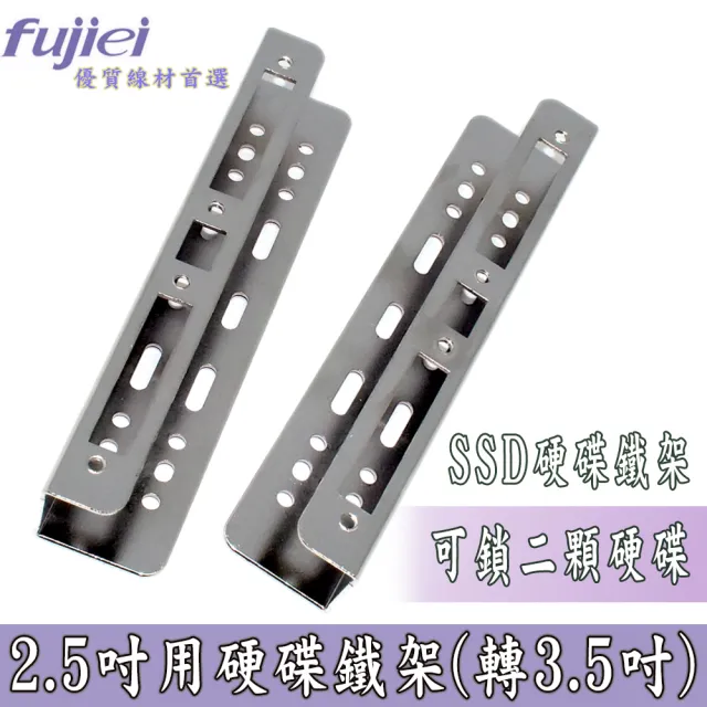 【Fujiei】3.5吋槽位轉2.5吋硬碟鐵架(2.5吋用硬碟轉接架