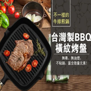 台灣製BBQ橫紋烤盤(鑄鐵烤盤)