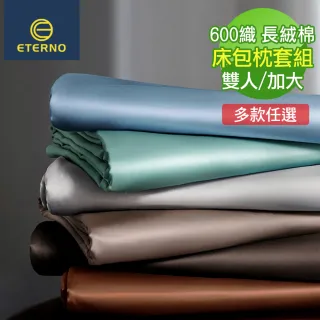 【ETERNO】80支600織紗 長絨棉 素色/緹花 三件式枕套床包組/多色可選(雙人/加大 /600T)