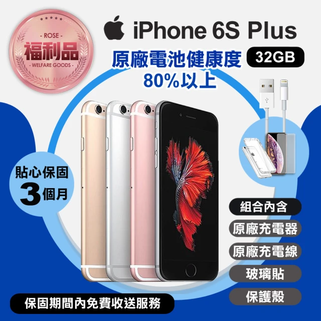 【Apple 蘋果】福利品 iPhone 6SP 5.5吋手機 32GB(原廠電池健康度80%以上)