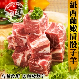 【海肉管家】紐西蘭嫩肩骰子羊肉(2包_200g/包)