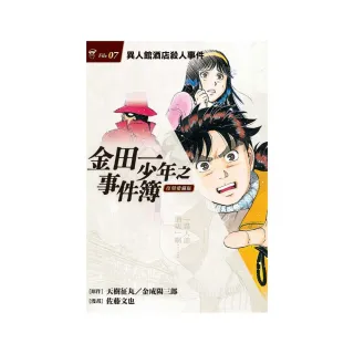 金田一少年之事件簿復刻愛藏版7 異人館酒店殺人事件7 Momo購物網