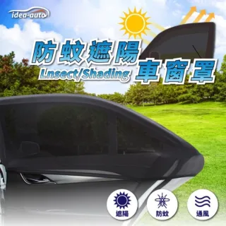 【日本idea-auto】車用防蚊遮陽罩 M(前窗+後窗 轎車適用)