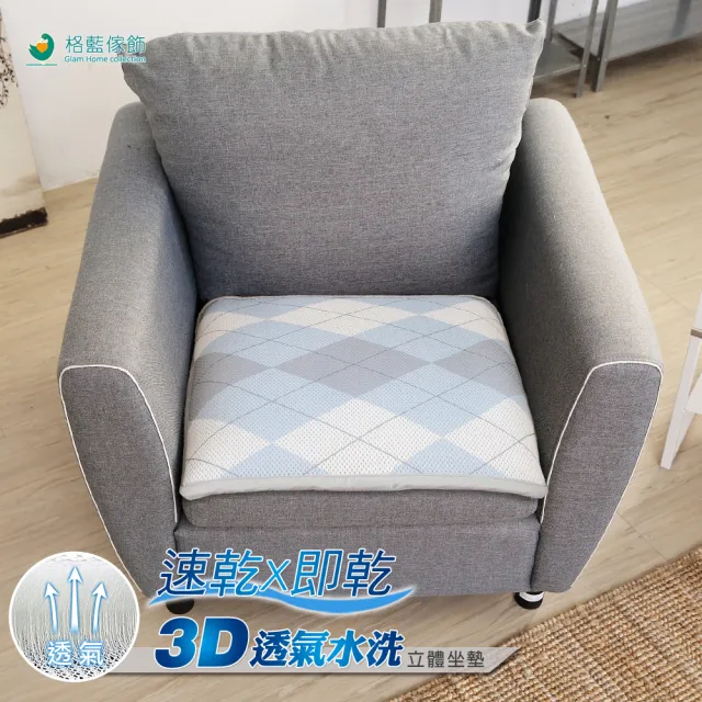 【格藍傢飾】水洗速乾3D透氣坐墊1人座-菱格紋-15mm(坐墊涼墊省電空氣坐墊可水洗)/