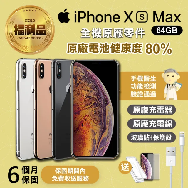 【Apple 蘋果】福利品 iPhone XS MAX 64G 6.5吋手機(全機原廠零件+原廠電池健康度80%以上)