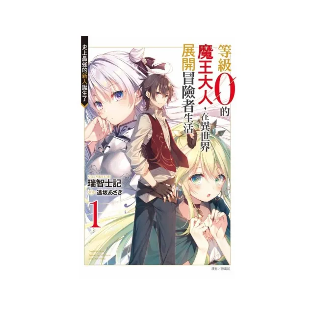 等級0的魔王大人 在異世界展開冒險者生活1 史上最強的新人誕生了 首刷限定版 1 Momo購物網