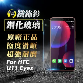 【o-one㊣鐵鈽釤】HTC U11 EYEs 半版9H鋼化玻璃保護貼