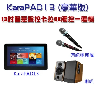 【Karapad】13吋智慧聲控卡拉OK觸控一體機(豪華版)