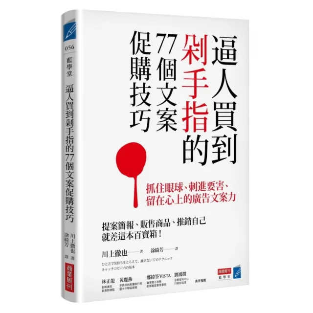 逼人買到剁手指的77個文案促購技巧 抓住眼球 刺進要害 留在心上的廣告文案力 Momo購物網