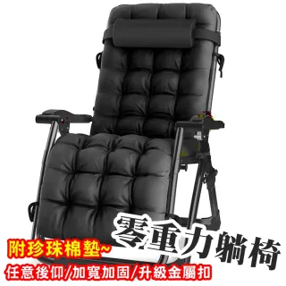 【HTGC】零重力躺椅 附枕頭、珍珠棉墊/加粗雙方管/金屬卡扣(摺疊椅/躺椅/折疊床/戶外椅/休閒椅)
