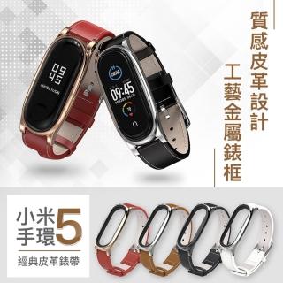 【EGO 3C】小米手環5專用 經典皮革錶帶(全新設計 加強防丟膠圈)