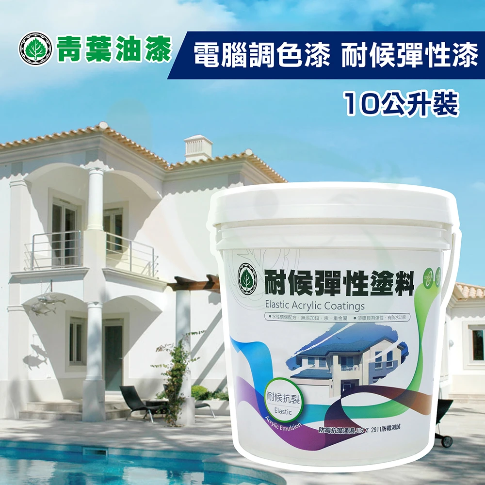 青葉 電腦調色 耐候彈性漆 10公升裝 外牆防水漆 Momo購物網