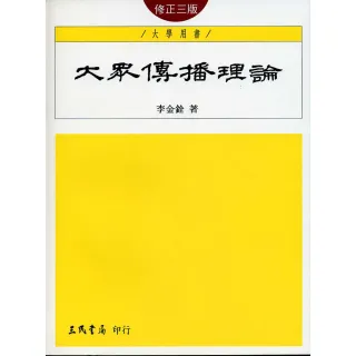 大眾傳播理論（修正三版）