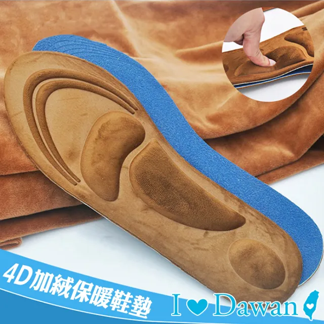 【IDAWAN 愛台灣】可剪裁4D高回彈保暖鞋墊(1對入)