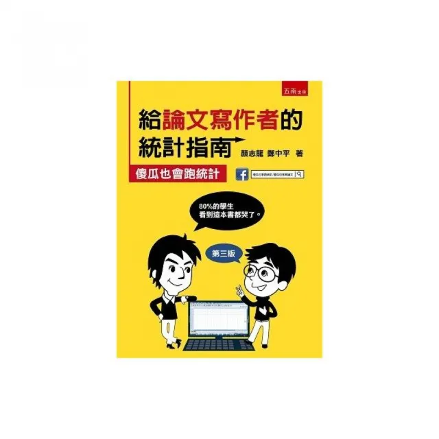 給論文寫作者的統計指南 傻瓜也會跑統計 Momo購物網