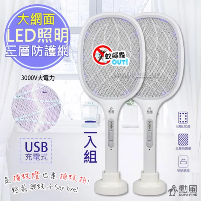 【勳風】多用途充電式捕蚊拍/電蚊拍/捕蚊燈