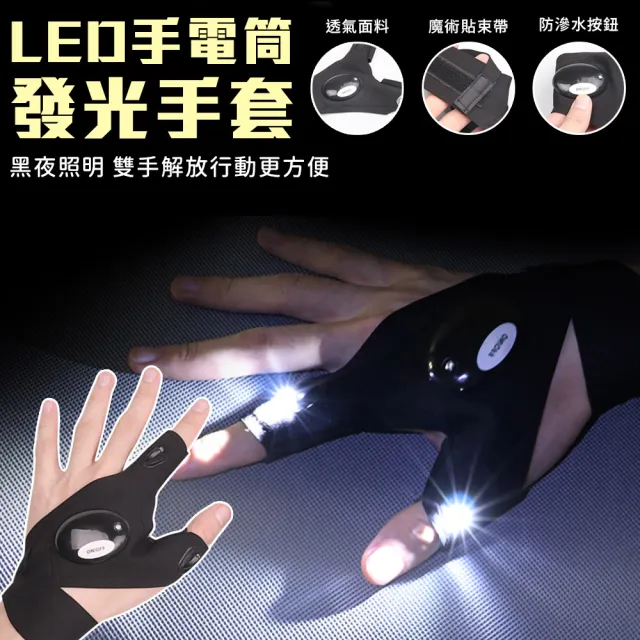 【EZlife】LED手電筒發光釣魚手套1雙組(贈夾帽頭燈1入)/