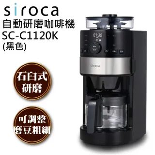 【Siroca】石臼式全自動研磨咖啡機(SC-C1120K/SS)