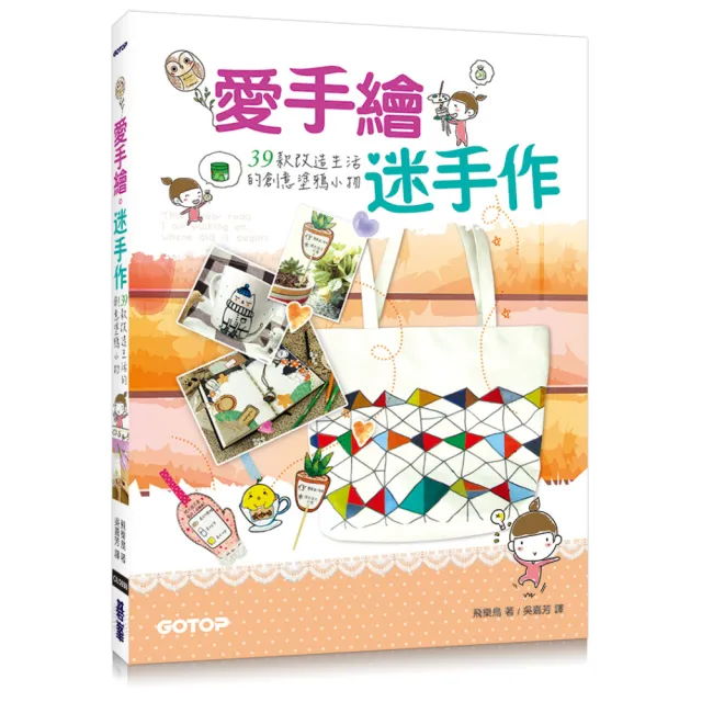 愛手繪。迷手作：39款改造生活的創意塗鴉小物