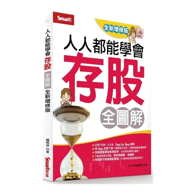 人人都能學會存股全圖解（全新增修版） | 拾書所