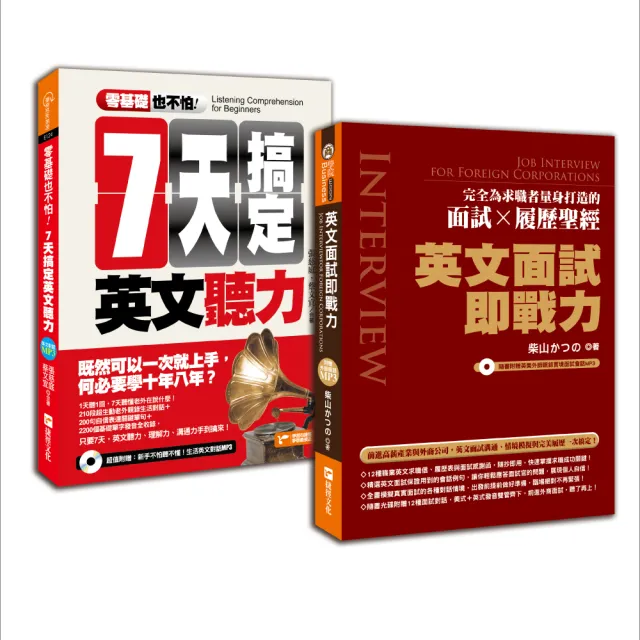 錄取率100 的外商求職必勝英文指南2 In 1 零基礎也不怕 七天搞定英文聽力 英文面試即戰力 Momo購物網