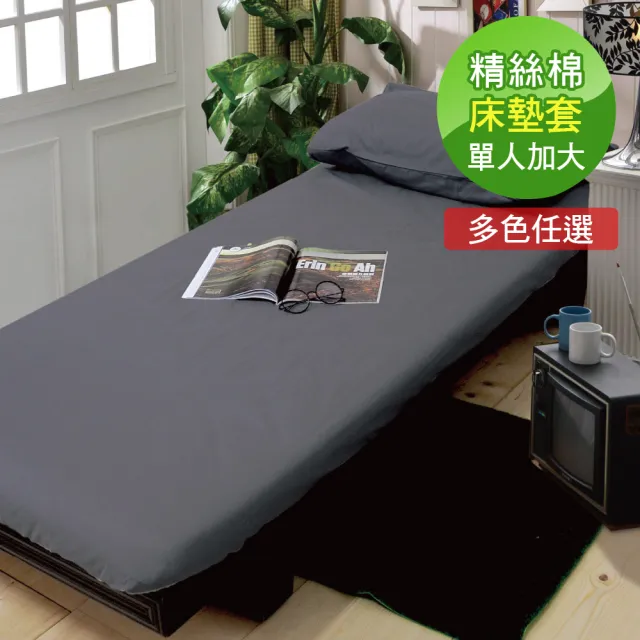 Reve 蕾芙 擇色系列 精絲棉簡易型床墊套加贈枕套 單人加大3 5尺任選 Momo購物網