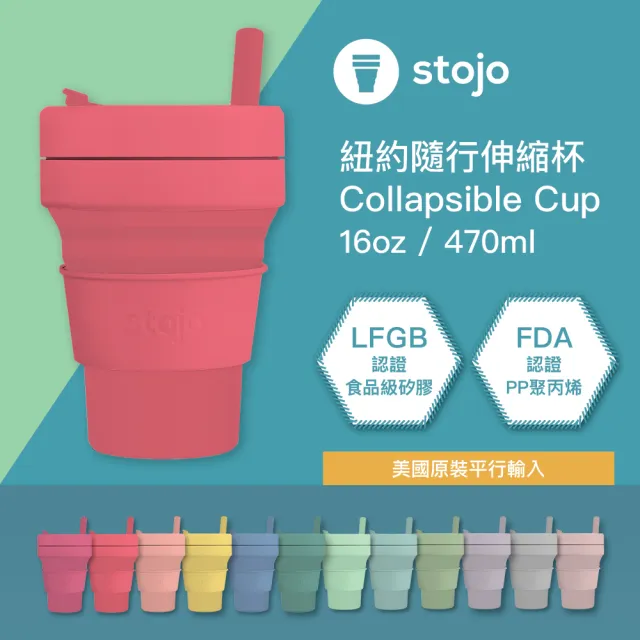 美國stojo 環保摺疊杯 伸縮杯 矽膠杯470ml 16oz 單色版 多色任選 Momo購物網
