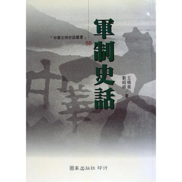 軍制史話 | 拾書所