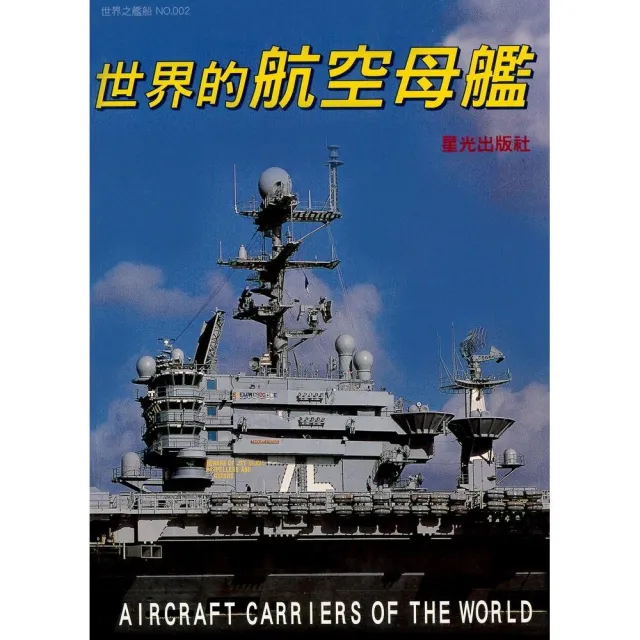 世界的航空母艦