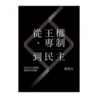 從王權、專制到民主：西方民主思想的開展及其問題