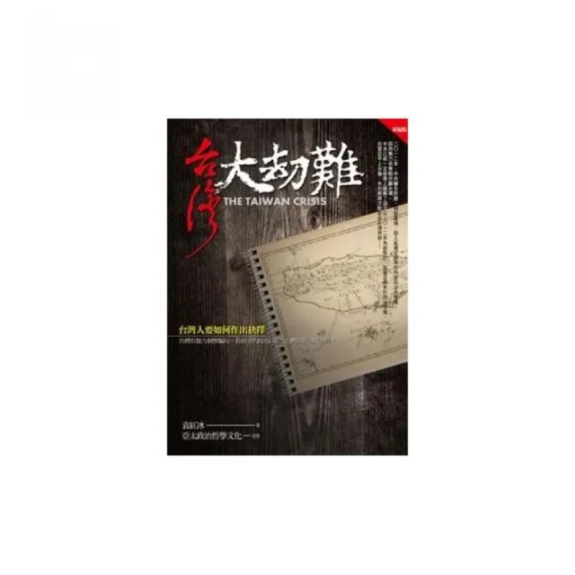 台灣大劫難（新編版） | 拾書所