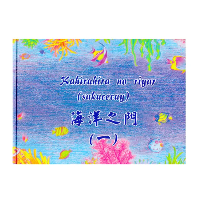 Kahirahira No Riyar Sakacecay 海洋之門 一 原住民精裝繪本 Momo購物網
