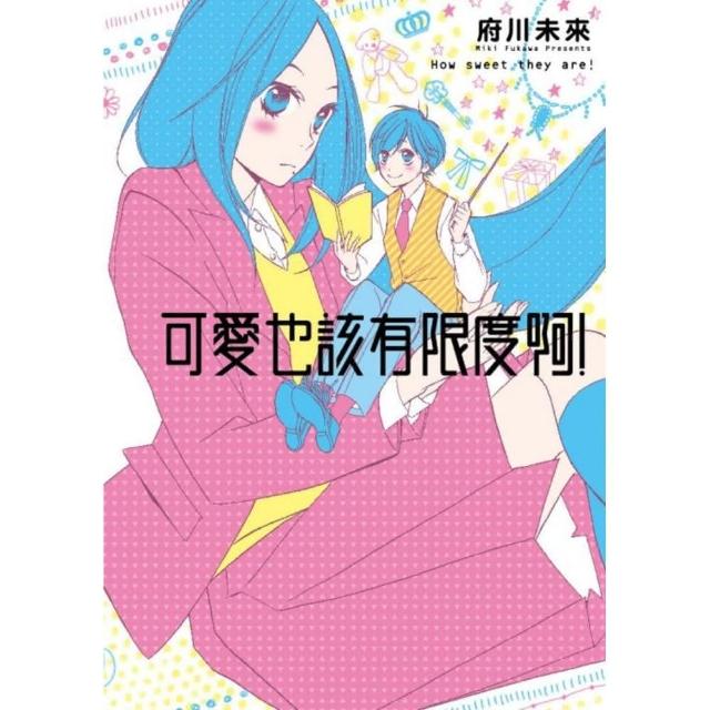 可愛也該有限度啊！ | 拾書所