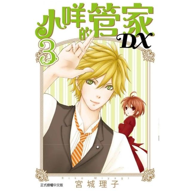 小咩的管家DX 3 | 拾書所