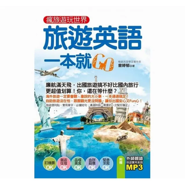 瘋旅遊玩世界 旅遊英語一本就go Momo購物網