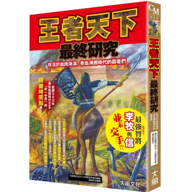 王者天下最終研究 存活於血肉淋漓 骨血沸騰時代的霸 Momo購物網